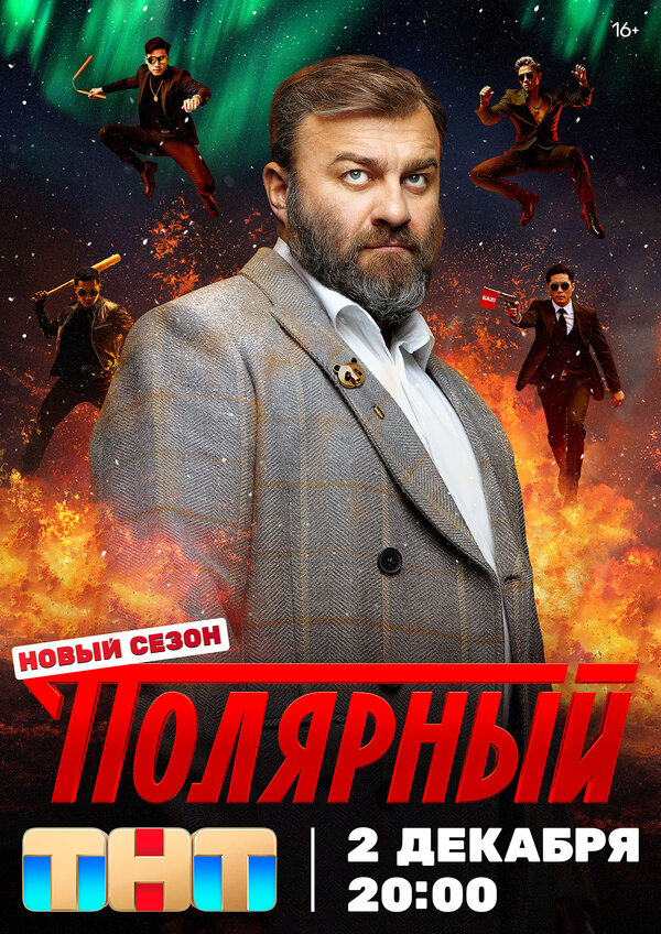 Смотреть Полярный 6 сезон онлайн бесплатно в HD качестве на русском языке